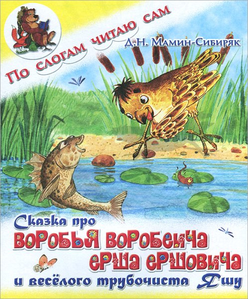 Мамин Сибиряк Воробей Воробеич и Ерш Ершович