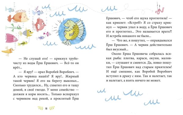 Сказка Воробей Воробеич и Ерш Ершович и трубочист Яша