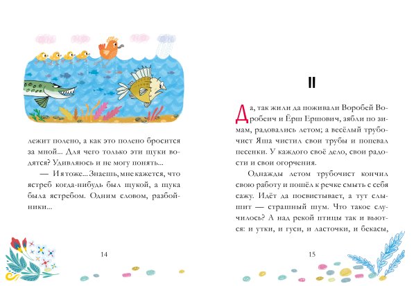 Воробей Воробеич и Ерш Ершович и трубочист Яша