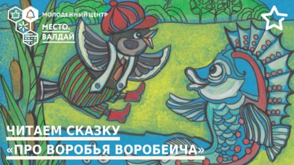 Мамин Сибиряк сказка про воробья Воробеича
