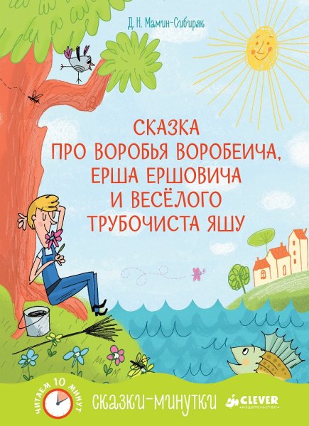 Сказки д.н.Мамина- Сибиряка". Сказка про воробья Воробеича.