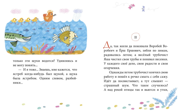 Сказка Воробей Воробеич и Ерш Ершович и веселого трубочиста Яшу