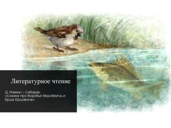Дмитрий мамин-Сибиряк Воробей Воробеич