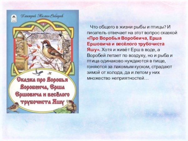 Мамин Сибиряк сказка про воробья Воробеича