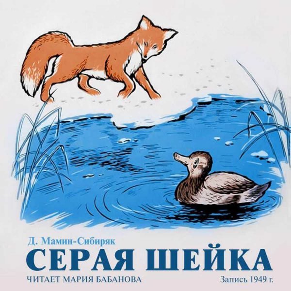 Произведение Мамина Сибиряка серая шейка