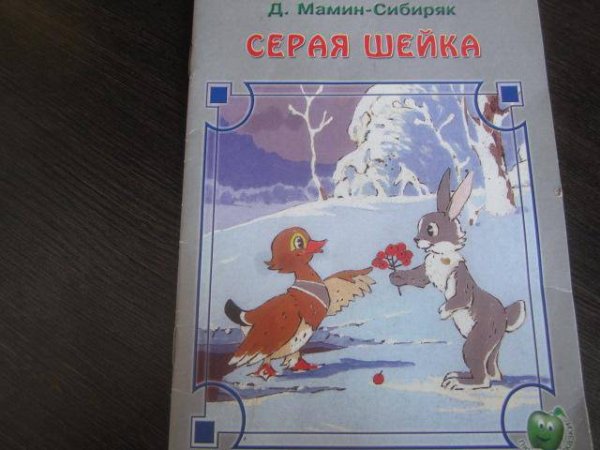 Серая шейка Дмитрий мамин-Сибиряк книга