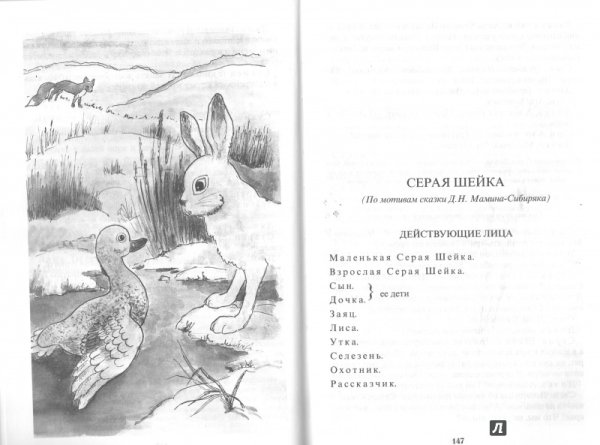 Мамин-Сибиряк серая шейка читательский дневник 3