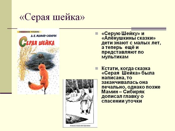 Серая шейка, характеристика произведений Мамина Сибиряка.