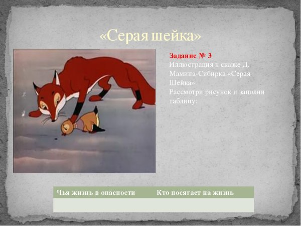 План д мамин Сибиряк серая шейка