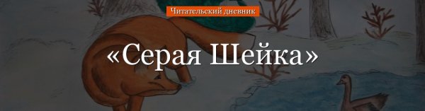 Мамин-Сибиряк серая шейка читательский дневник 3