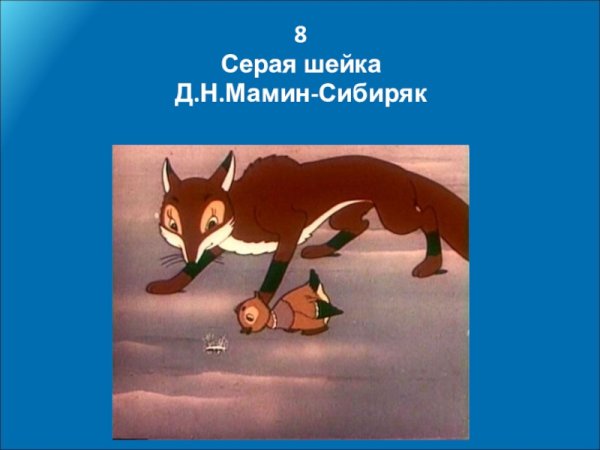 Мамин Сибиряк серая шейка