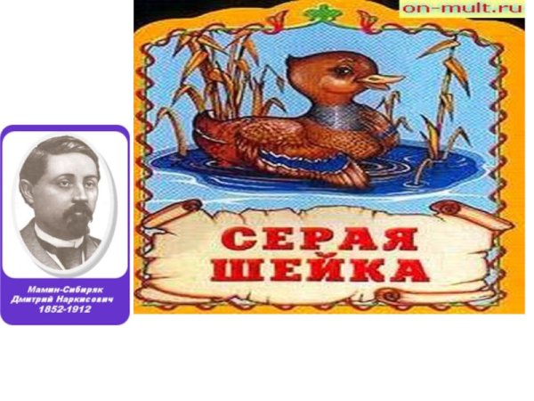 Урок серая шейка 3 класс презентация