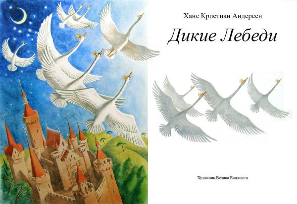 Г.Х. Андерсон «Дикие лебеди»