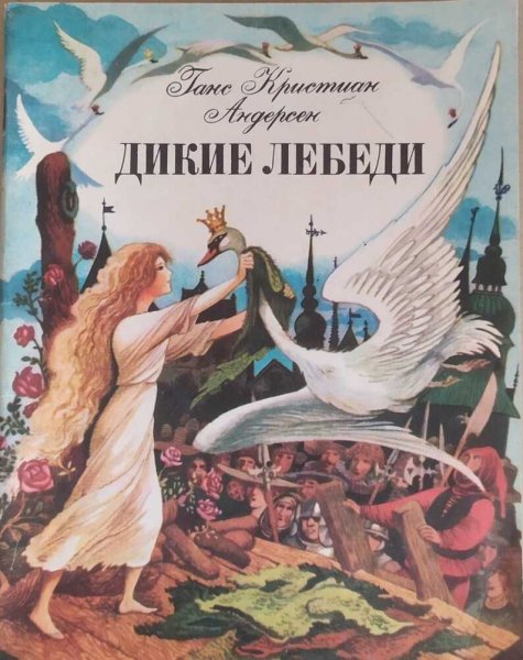 Дикие лебеди Ганс христиан Андерсен книга
