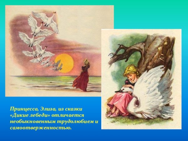 Братья Элизы Дикие лебеди