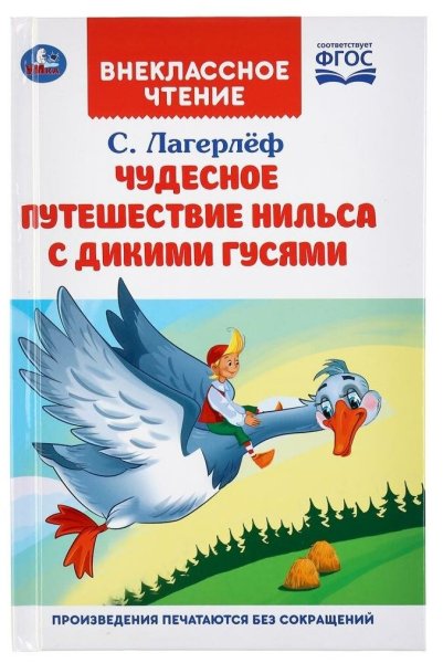 Сельма Лагерлеф чудесное путешествие Нильса с дикими