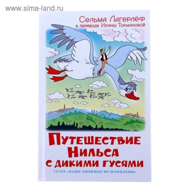 Чудесное путешествие Нильса с дикими гусями