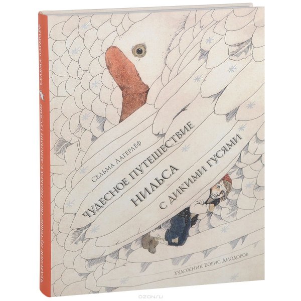 Путешествие Нильса с дикими гусями книга 1992