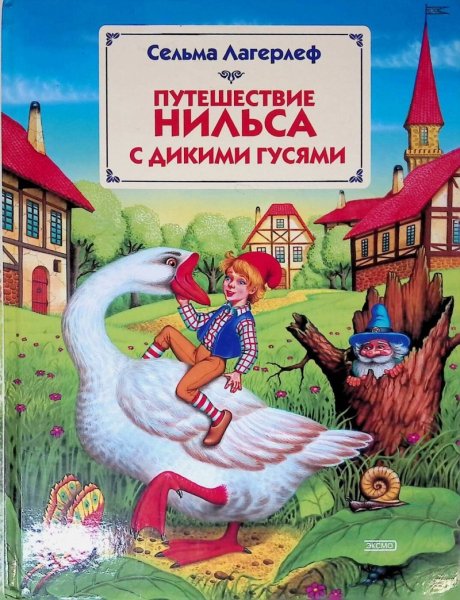 Лагерлеф Нильс