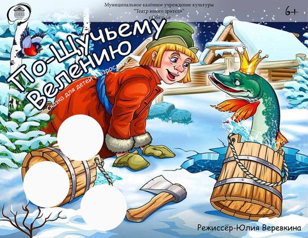 По щучьему веленью по моему хотению