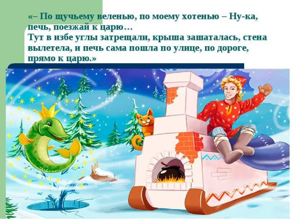 Название сказки по щучьему велению по моему хотению