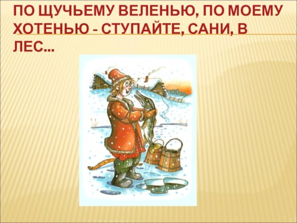 По моему велению по моему хотению