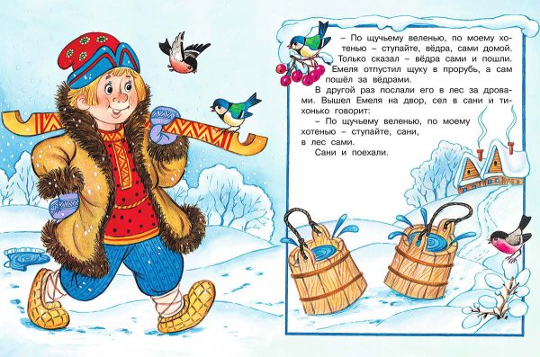 По щучьему велению: сказка