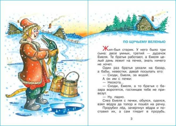 Текст сказки по щучьему велению по моему хотению