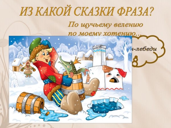 Фразы из сказок
