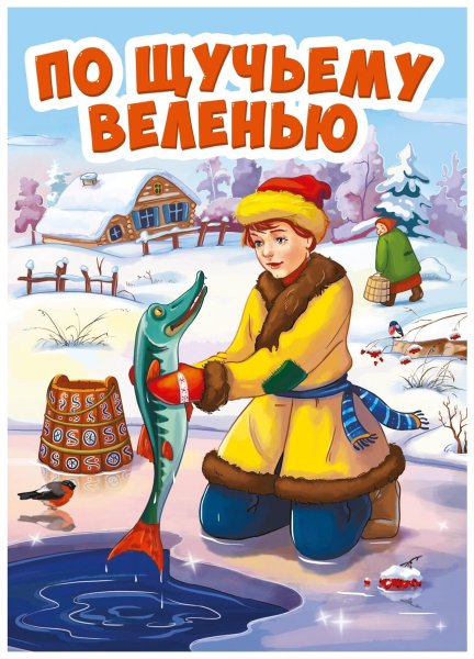 По щучьему велению