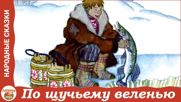 Кто написал сказку по щучьему велению