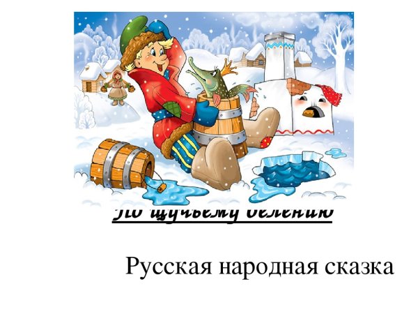 Русская народная сказка по щучьему велению