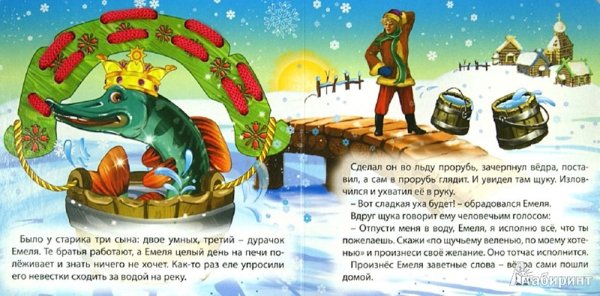 Сказка по щучьему велению текст