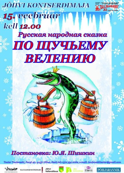 Афиша на сказку " по щучьему веленью"
