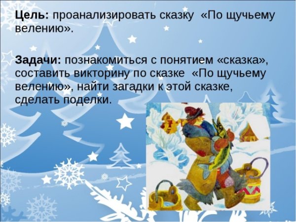 Краткое содержание сказки по щучьему велению