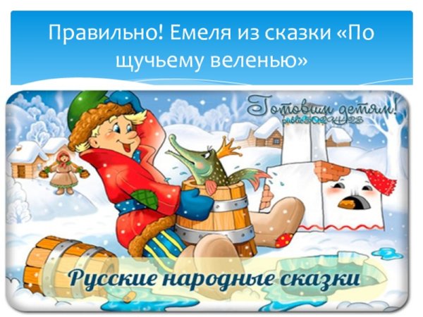 Презентация по сказке по щучьему велению