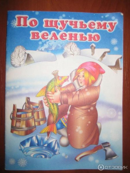По щучьему велению: сказка