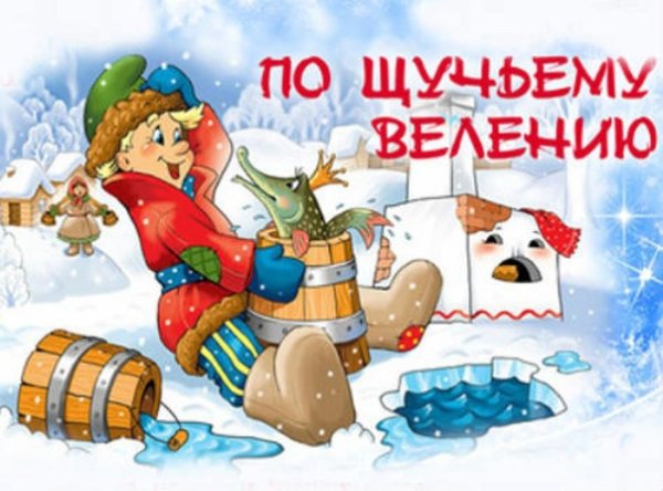 По щучьему велению