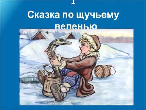 Емеля по щучьему веленью