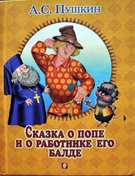 Арты сказка о балде и его работнике балде (70 фото)