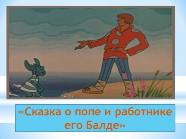 Рисунок о попе и его работнике Балде