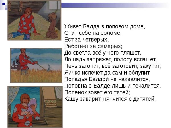 Отрывок из сказки Пушкина о попе и работнике его Балде