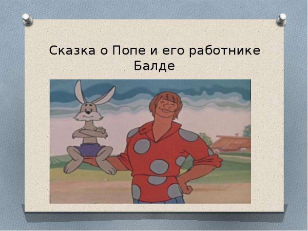Сказка о попе и работнике его Балде отрывок