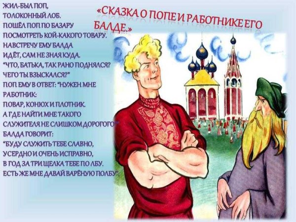Сказка о попе и работнике его Балде текст