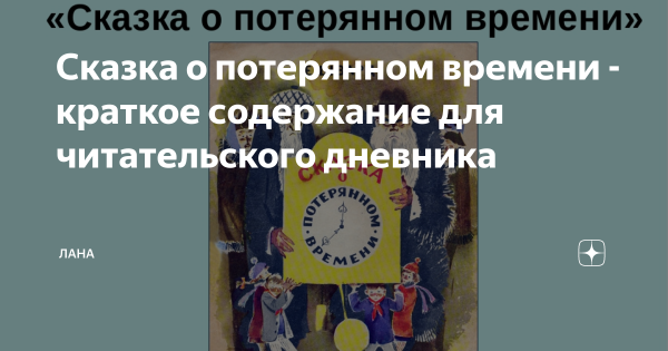 Сказка о потерянном времени содержание