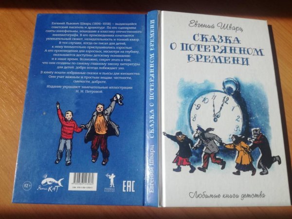 Сказка о потерянном времени Евгений Шварц книга книги Евгения Шварца