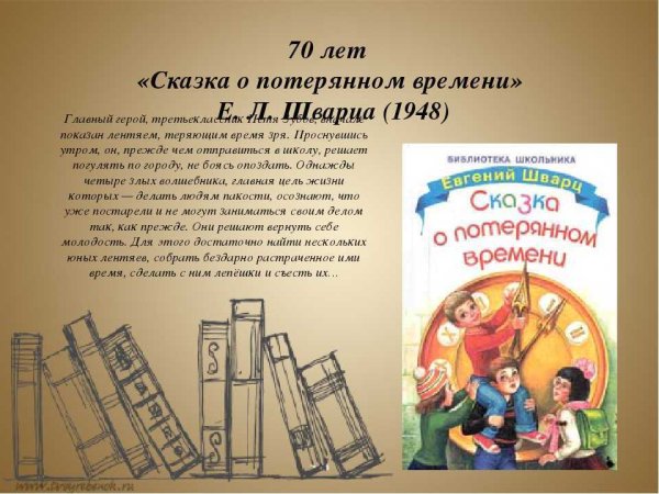Герои сказки о потерянном времени