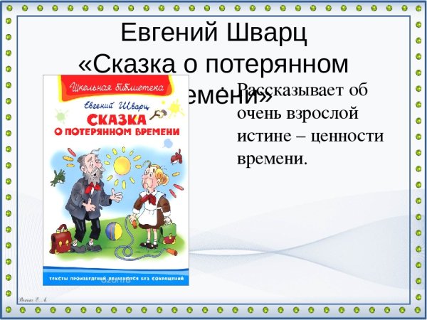 Евгений Шварц сказка о потерянном времени
