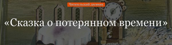 Сказка о потерянном времени читательский дневник