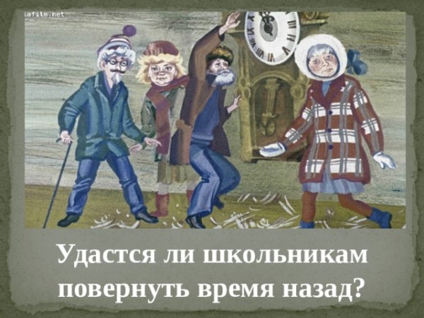 Буктрейлер сказка о потерянном времени